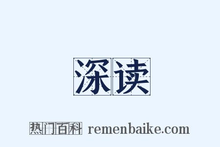 深读是什么意思的图片